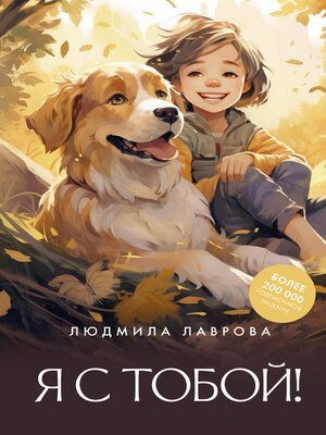 cover image of Я с тобой!